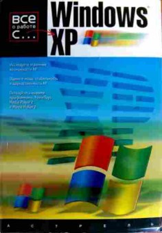 Книга Симмонс К. Всё о работе с Windows XP, 11-19458, Баград.рф